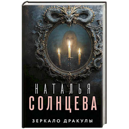 Детективы, триллеры, книга Зеркало Дракулы купить по низкой цене