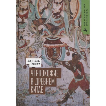 Публицистика, книга Чернокожие в Древнем Китае купить по низкой цене