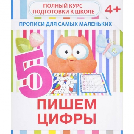 Письмо, мелкая моторика, книга Прописи для самых маленьких. Пишем цифры купить по низкой цене