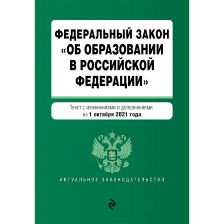 Нормативные правовые акты, книга Федеральный закон 'Об образовании в Российской Федерации'. Текст с изменениями и дополнениями на 1 октября 2021 год купить по низкой цене
