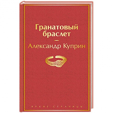 Русская классика, книга Гранатовый браслет купить по низкой цене