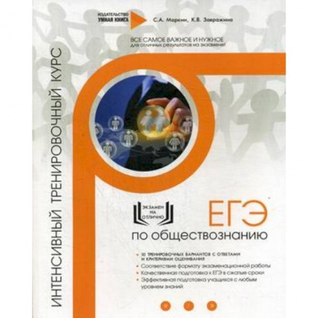 Обществознание, книга Обществознание. ЕГЭ. Интенсивный тренировочный курс. Завражина К.В., Маркин С.А. купить по низкой цене