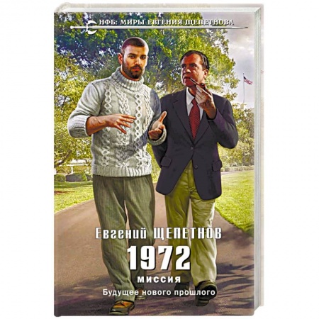 Боевая фантастика, книга 1972. Миссия купить по низкой цене