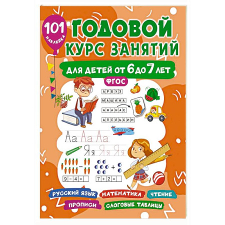 Общая подготовка к школе, книга Годовой курс занятий для детей 6-7 года 101 наклейка купить по низкой цене