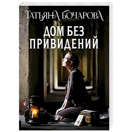 Отечественный женский детектив, книга Дом без привидений купить по низкой цене