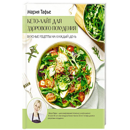 Лечебное питание. Похудание. Диеты, книга Кето-лайт для здорового похудения. Вкусные рецепты на каждый день купить по низкой цене