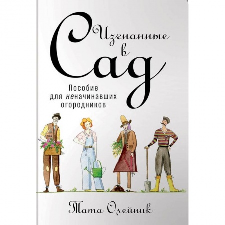 Общие работы по садоводству, книга Изгнанные в сад. Пособие для неначинавших огородников купить по низкой цене