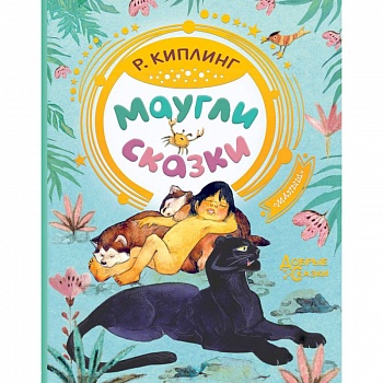 Маугли. Сказки