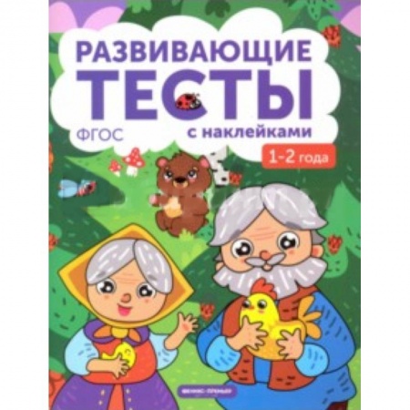 Знакомство с миром, развитие малыша, книга 1-2 года. Книжка с тестами и наклейками купить по низкой цене