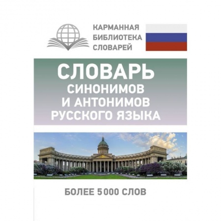 Словари, книга Словарь синонимов и антонимов русского языка купить по низкой цене