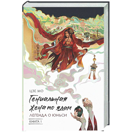 Зарубежное фэнтези, книга Гениальная жена по ядам: Легенда о Юньси. Книга 1 купить по низкой цене