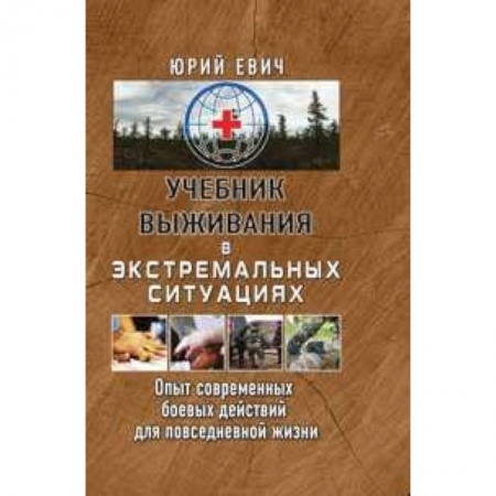 Спецслужбы, спецназ, разведка, книга Учебник выживания в экстремальных ситуациях. Опыт современных боевых действий для повседневной жизни купить по низкой цене