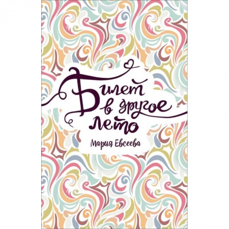 Романтическая проза, книга Билет в другое лето купить по низкой цене