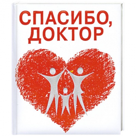 Книги, книга Спасибо, доктор купить по низкой цене