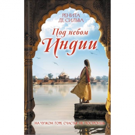 Зарубежный любовный роман, книга Под небом Индии купить по низкой цене