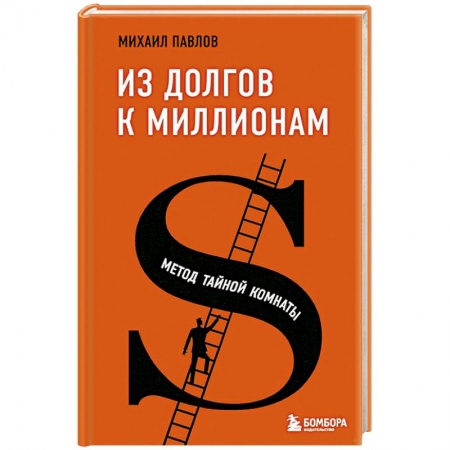 Психология личности, книга Из долгов к миллионам. Метод тайной комнаты купить по низкой цене