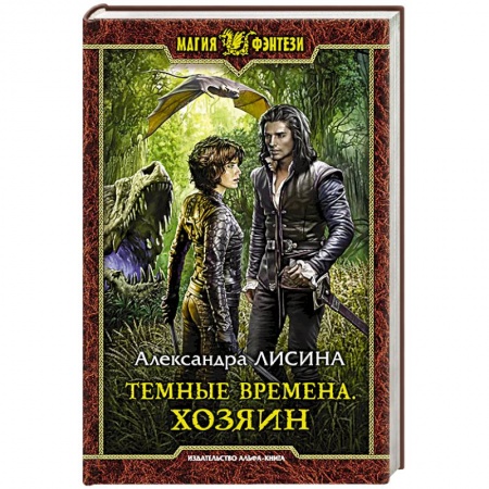 Русское фэнтези, книга Темные времена. Хозяин купить по низкой цене