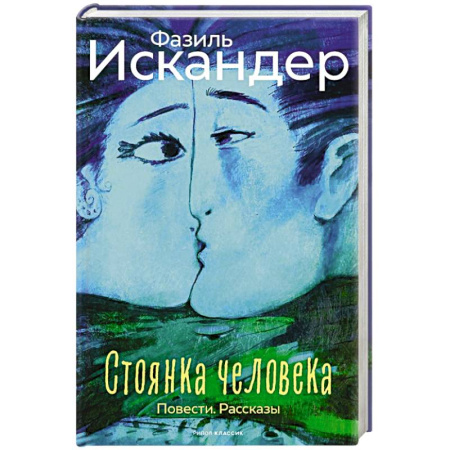 Русская современная проза, книга Стоянка человека купить по низкой цене