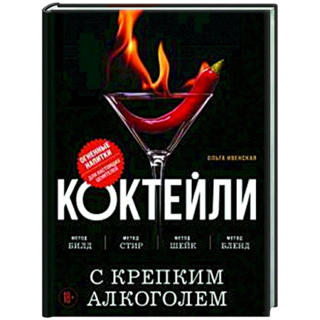 Искусство бармена, книга Коктейли с крепким алкоголем. Огненные напитки для настоящих ценителей купить по низкой цене