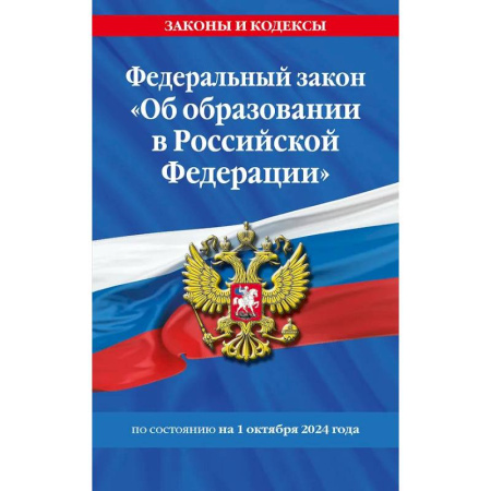 Особые виды права, книга Федеральный закон 'Об образовании в Российской Федерации' по состоянию на 1 октября 2024 купить по низкой цене