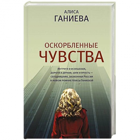 Русская современная проза, книга Оскорбленные чувства купить по низкой цене
