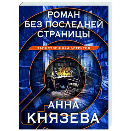 Отечественный женский детектив, книга Роман без последней страницы купить по низкой цене