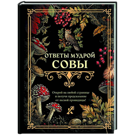 Мировые гадания, книга Ответы мудрой совы купить по низкой цене