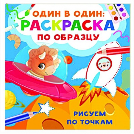 Развивающие раскраски, книга Рисуем по точкам купить по низкой цене