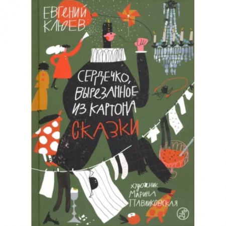 Отечественная литература для детей, книга Сердечко, вырезанное из картона купить по низкой цене
