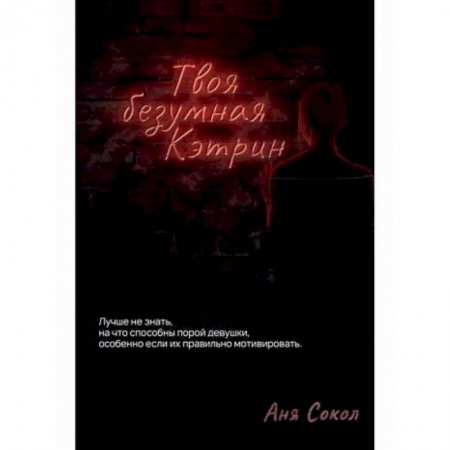 Русская современная проза, книга Твоя безумная Кэтрин купить по низкой цене