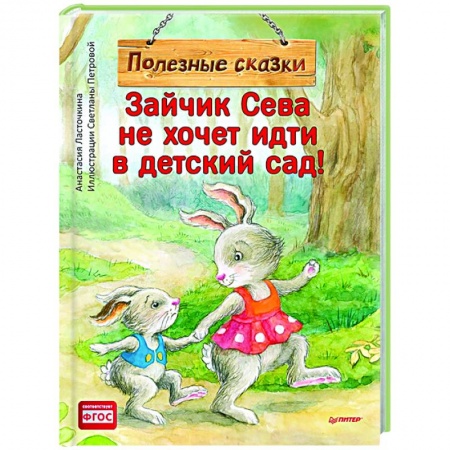 Сказки отечественных писателей, книга Зайчик Сева не хочет идти в детский сад! Полезные сказки купить по низкой цене