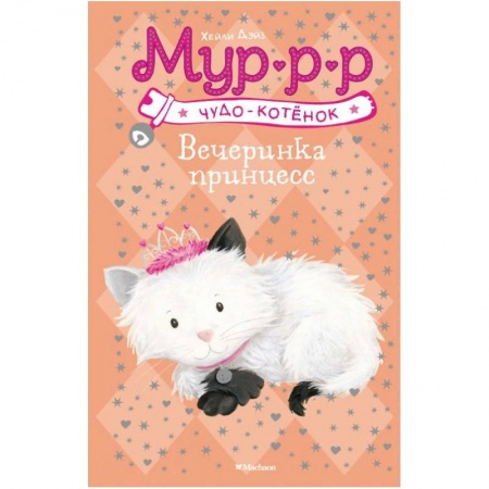 Сказки зарубежных писателей, книга Вечеринка принцесс купить по низкой цене