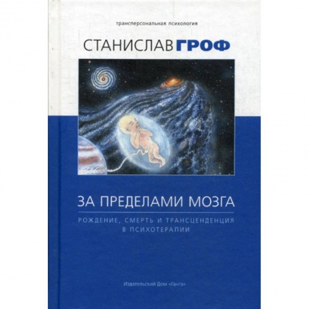Психотерапия, книга За пределами мозга: рождение, смерть и трансценденция в психотерапии купить по низкой цене