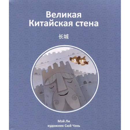 Всемирная история, книга Великая Китайская стена купить по низкой цене