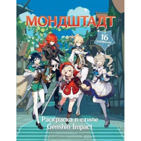 Герои зарубежных мультфильмов, книга Раскраска в стиле Genshin Impact. Мондштадт купить по низкой цене