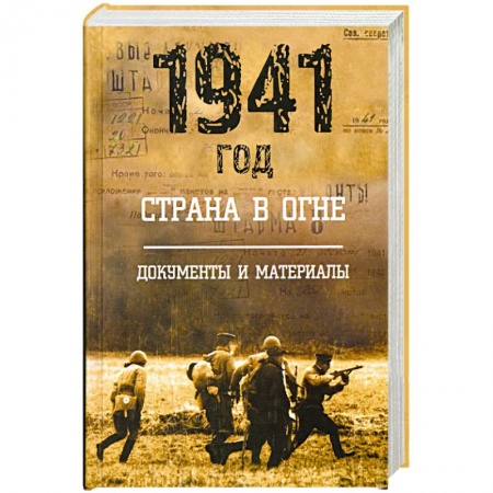 Книги, книга 1941 год: Страна в огне. Т. 2 купить по низкой цене