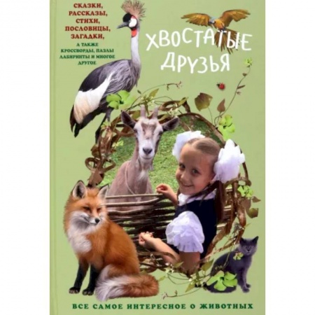 Повести и рассказы о животных, книга Хвостатые друзья купить по низкой цене