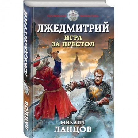 Боевая фантастика, книга Лжедмитрий. Игра за престол купить по низкой цене