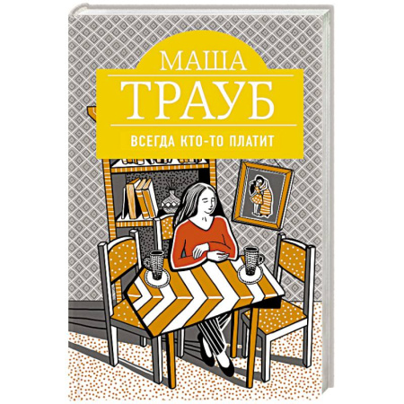 Русская современная проза, книга Всегда кто-то платит купить по низкой цене