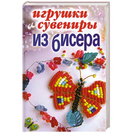 Книги, книга Игрушки и сувениры из бисера купить по низкой цене