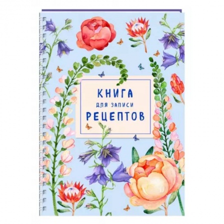 Книги для записи рецептов, книга Книга для записи рецептов на пружине. Лиловый колокольчик купить по низкой цене