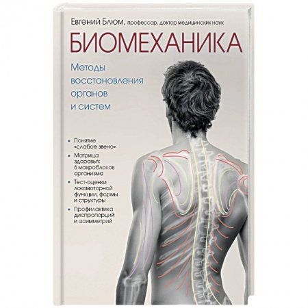 Анатомия и физиология человека, книга Биомеханика. Методы восстановления органов и систем купить по низкой цене