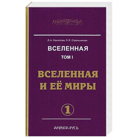 Спиритизм. Пророчества и предсказания, книга Вселенная. Том 1.  Вселенная и ее миры. Часть 1. Часть 2. купить по низкой цене