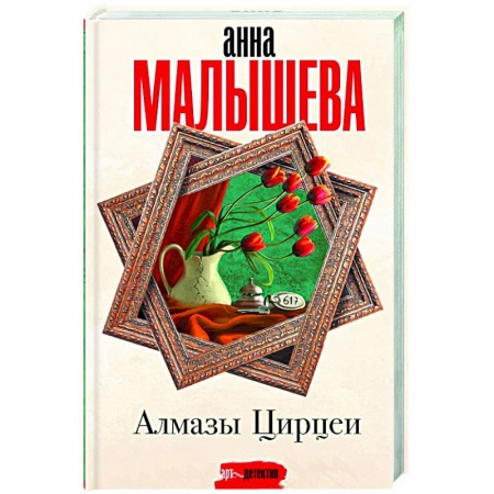 Отечественный женский детектив, книга Алмазы Цирцеи купить по низкой цене