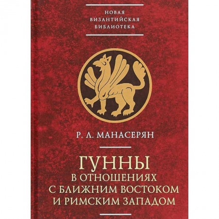 Наука. История науки, книга Гунны в отношениях с Ближним Востоком и Римским Западом купить по низкой цене