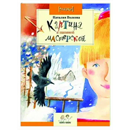 Повести и рассказы о детях, книга Картина в папиной мастерской купить по низкой цене