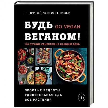 Вегетарианская кухня, книга Будь веганом! 140 лучших рецептов на каждый день купить по низкой цене