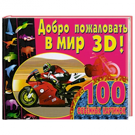 Книги, книга Добро пожаловать в мир 3D! купить по низкой цене