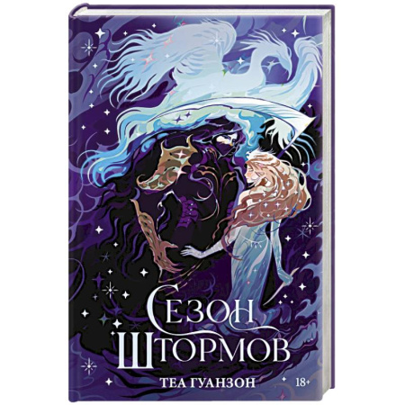 Зарубежное фэнтези, книга Сезон штормов (специальное) купить по низкой цене