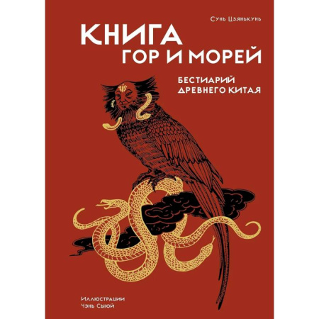 Этнография, книга Книга гор и морей.Бестиарий Древнего Китая купить по низкой цене